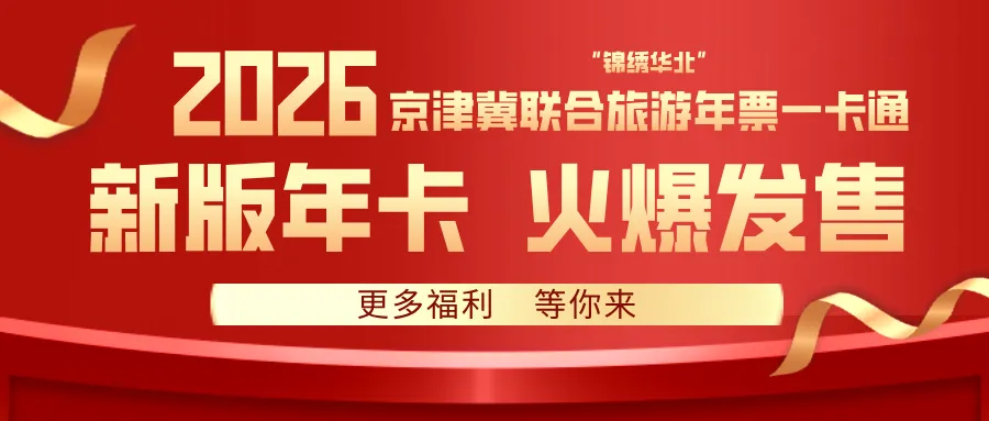 2026“锦绣华北”京津冀联合旅游一卡通(精品版)景区目录
