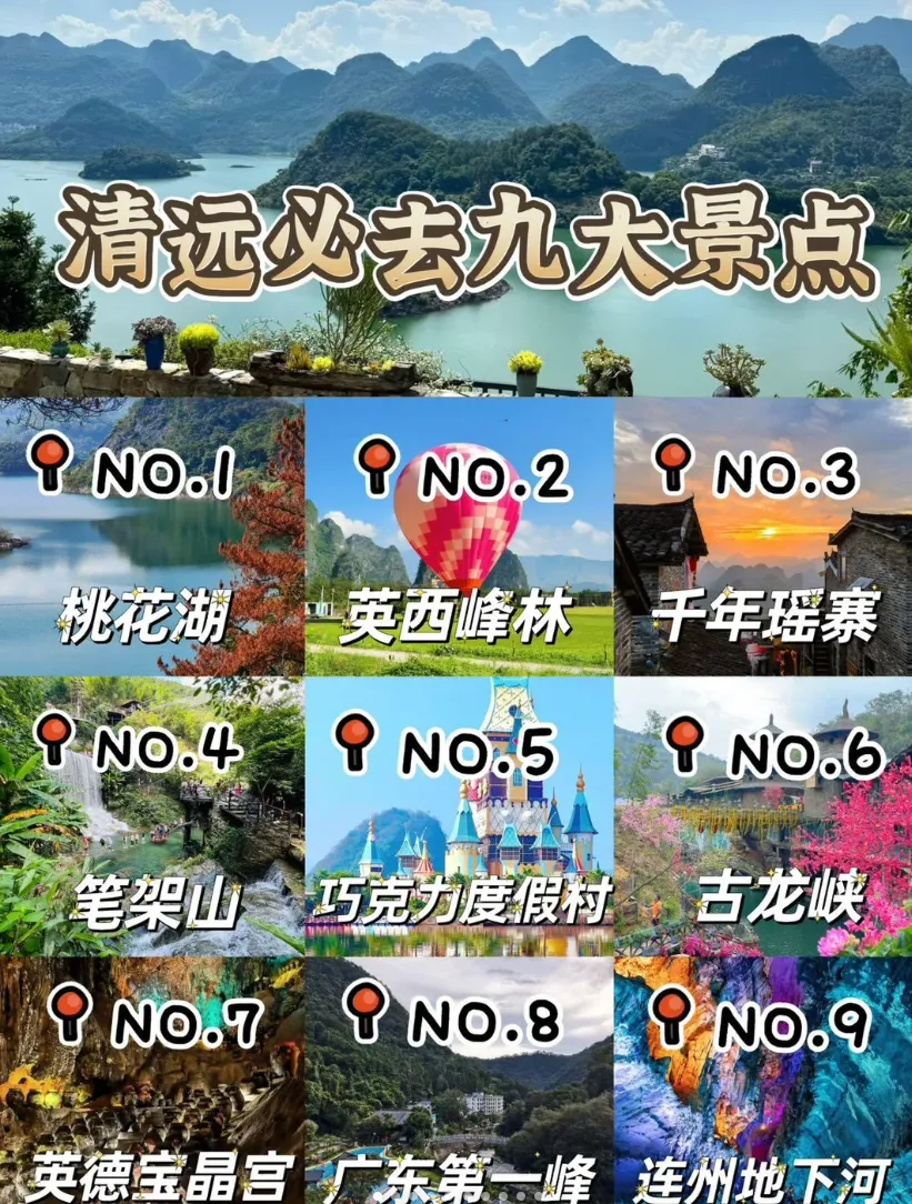 清远必打卡9大景点超全攻略!清远旅游攻略!