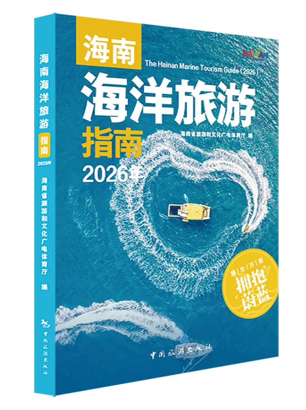 新书上架:《海南海洋旅游指南2026年》