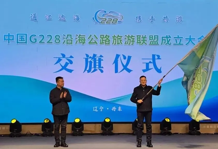 中国G228沿海公路旅游联盟成立大会 在辽宁丹东盛大举行