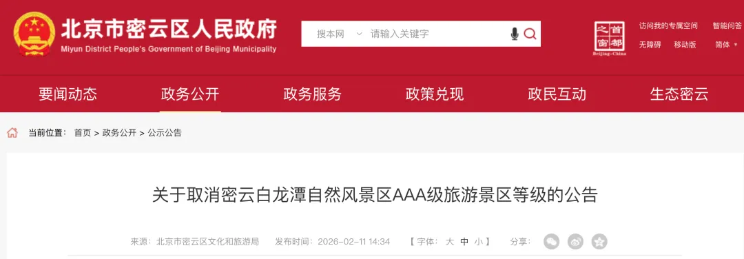 北京一景区被取消AAA级等级!