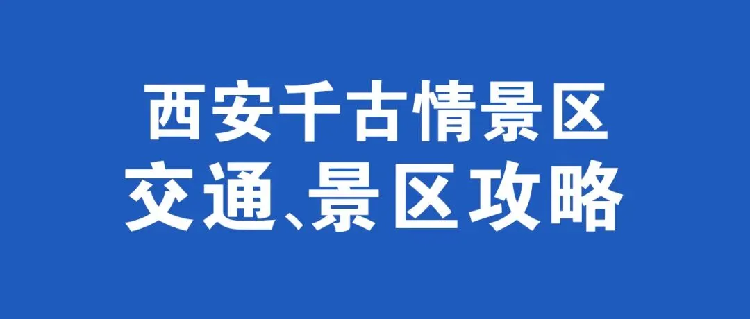 重要提醒!春节来西安千古情景区的游客请注意!