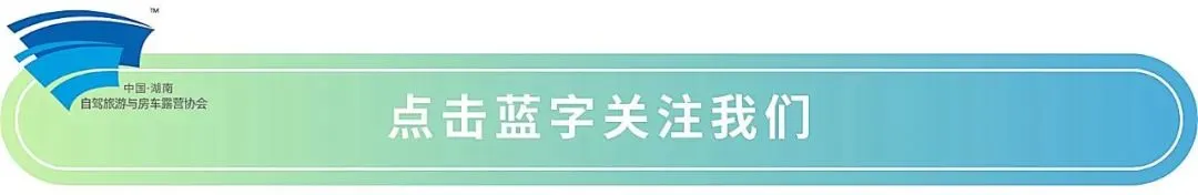 协会动态 | 湖南省自驾旅游与房车露营协会第三届负责人建议人选公示