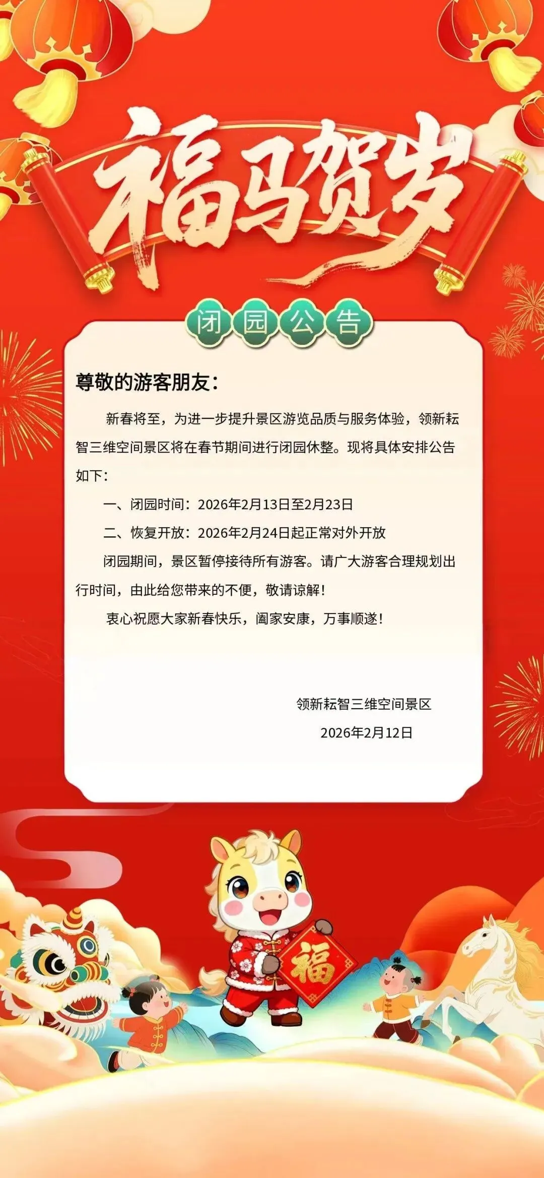 领新耘智三维空间景区春节期间闭园公告
