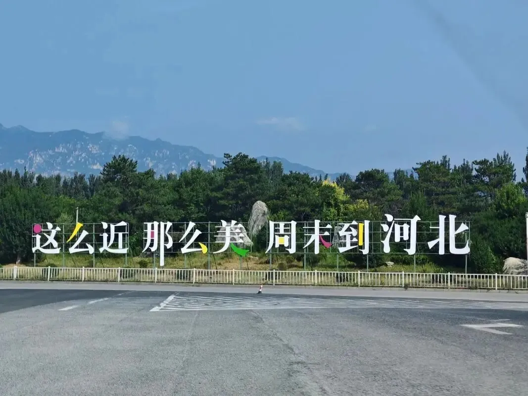 河北省13个5A级景区盘点名单