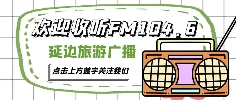 【新春·游延边】珲春:2026春节景区景点营业时间+活动预告~~~