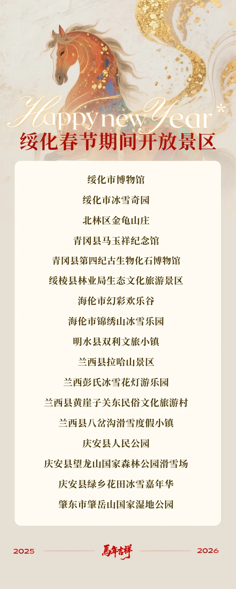 来绥化过大年 | 绥化市春节期间开放景区一览