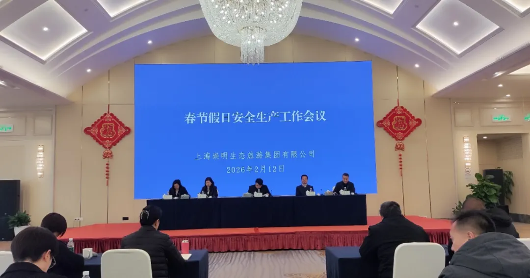 生态旅游集团召开2026年春节假日安全生产工作会议