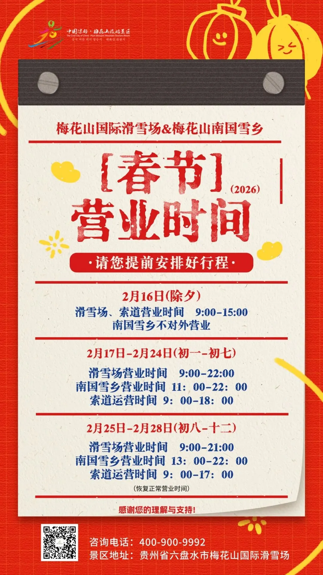 梅花山旅游景区2026年春节营业时间公告