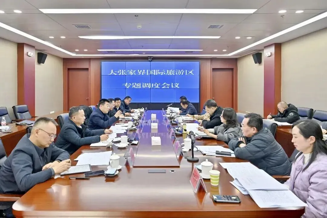 大张家界国际旅游区专题调度会召开