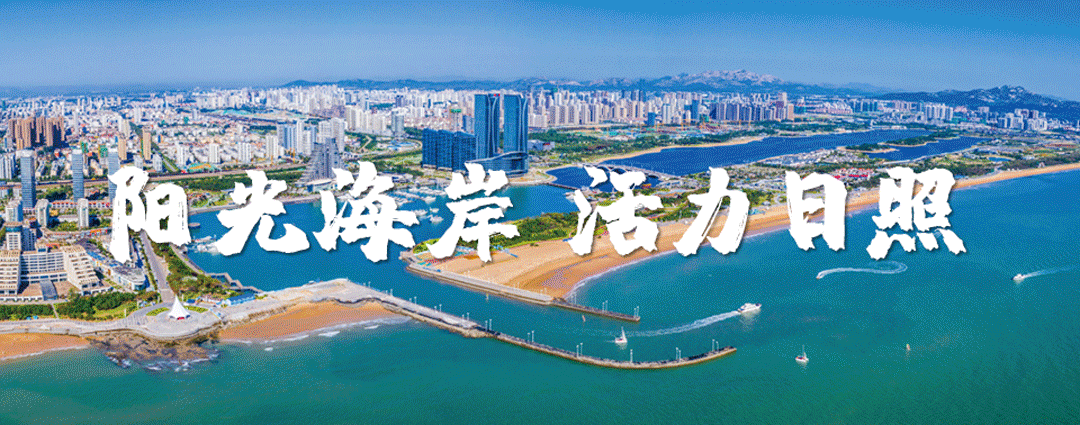 日照旅游一卡通再添新成员!全年无限次免费畅玩!