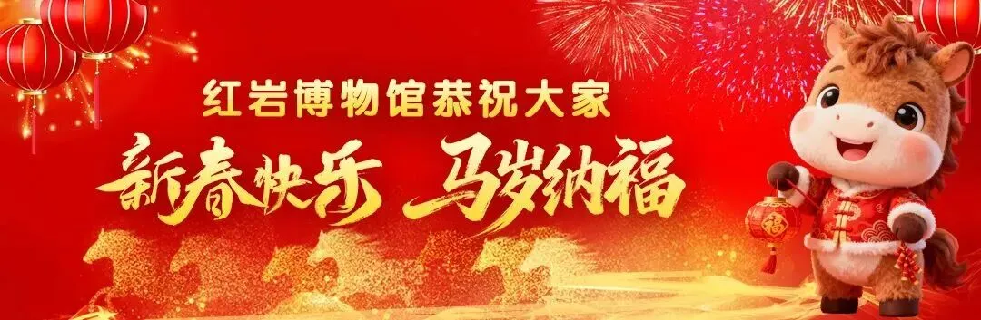 关于2026年春节期间红岩博物馆下辖景区开放时间的通告