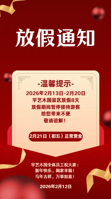 宇艺木国景区放假通知