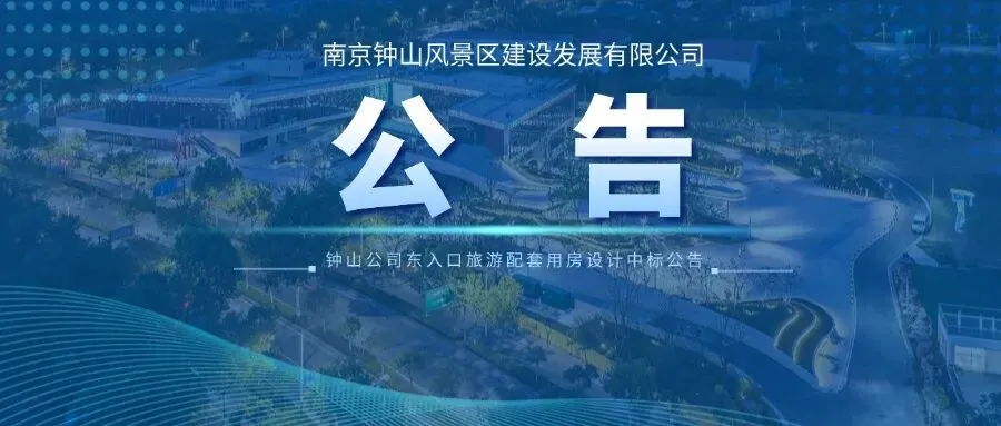 钟山公司东入口旅游配套用房设计中标公告