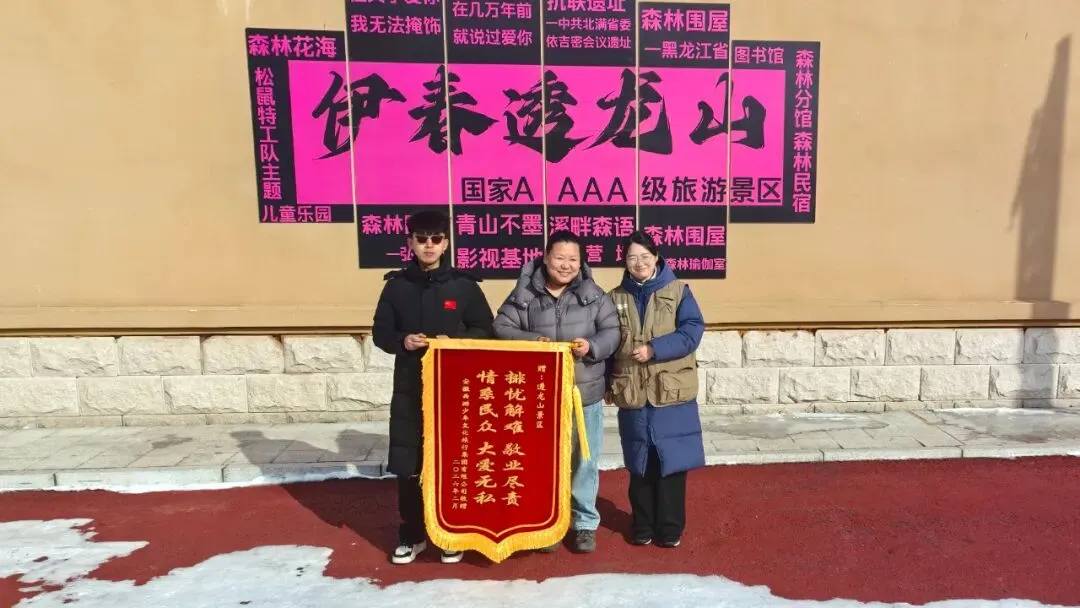 【冰雪森林 童话伊春】透龙山景区获赠锦旗 优质服务赢得赞誉