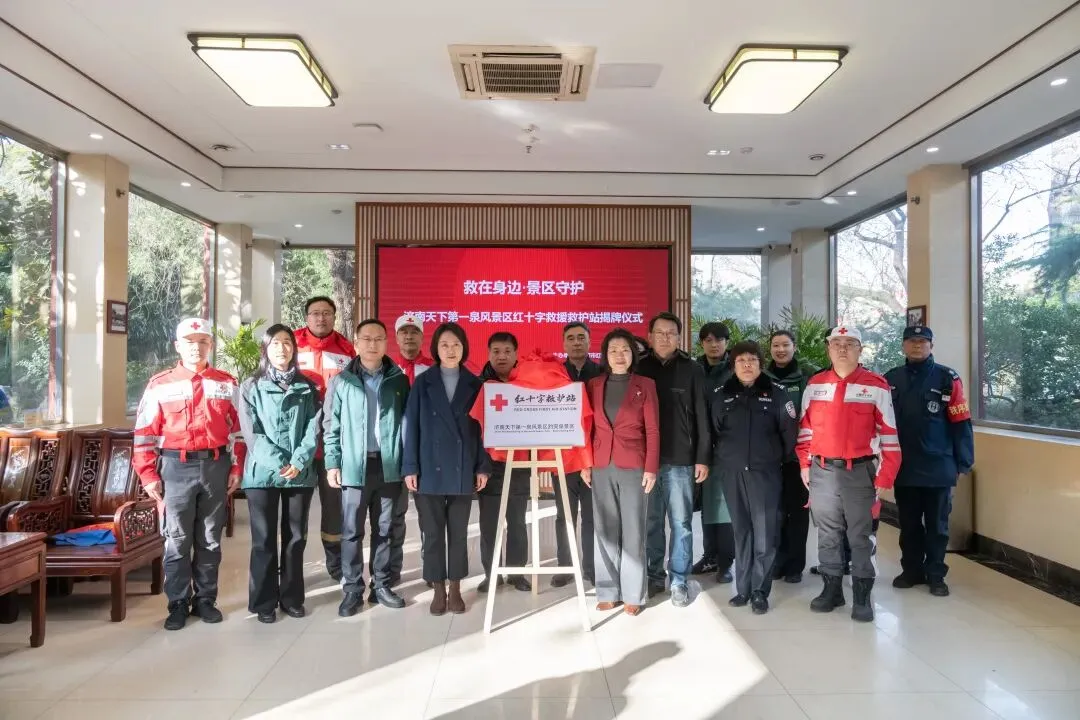 救在身边·景区守护|天下第一泉风景区红十字救援救护站正式揭牌