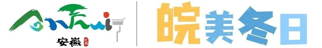 繁昌区春节假期景点开放指南来啦!逛玩不跑空→ #皖美冬日 邂逅芜湖