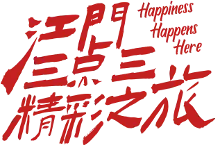 假期放心游!江门市文化广电旅游体育局春节假期出游提示