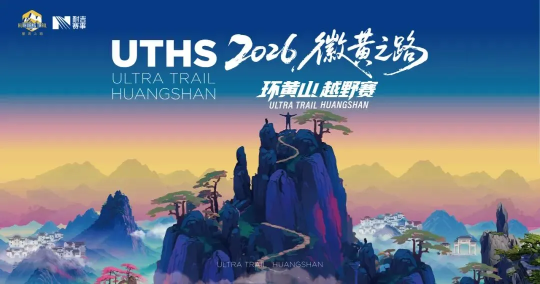 六大景区免费畅游!以奔跑之名,遇见黄山秘境