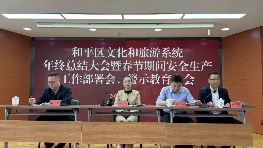 区文化和旅游系统召开年终总结大会暨春节安全生产工作部署会、警示教育大会