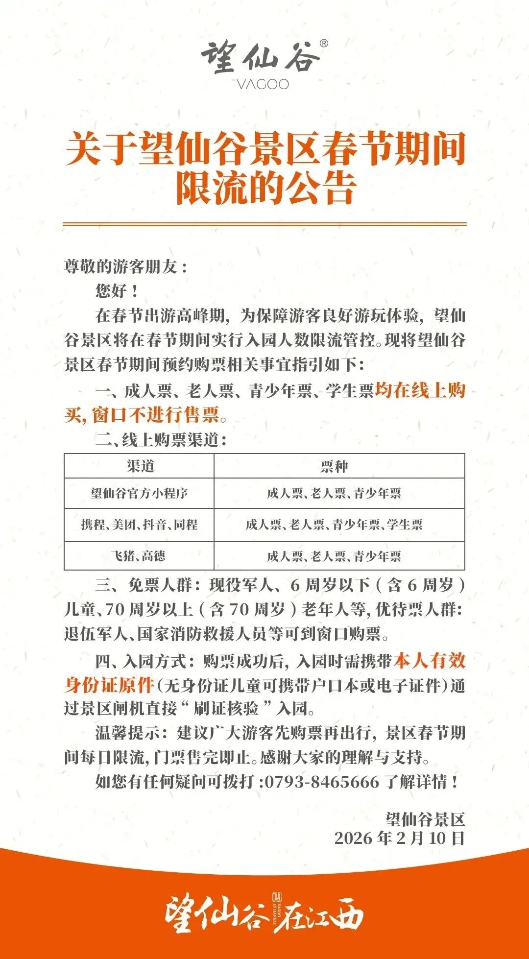 上饶一景区春节公告!