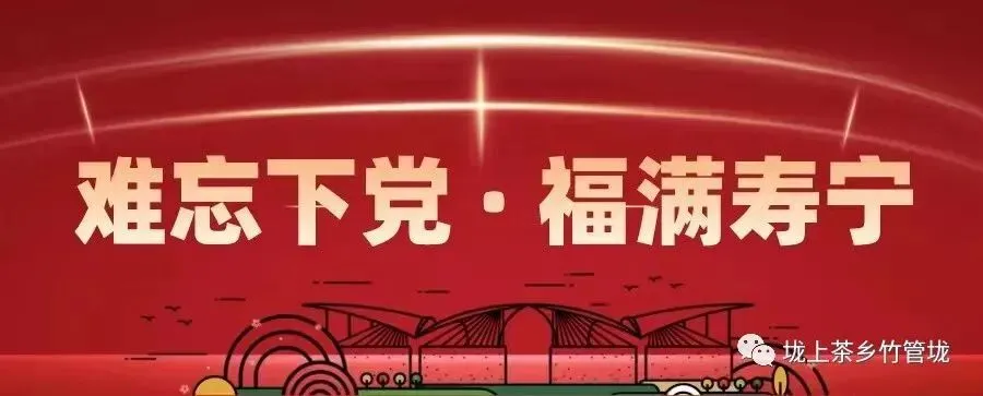 “垅上茶乡”景区春节游览温馨提示