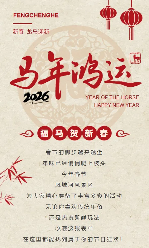 凤城河景区新春活动全攻略,带你欢度吉祥年!