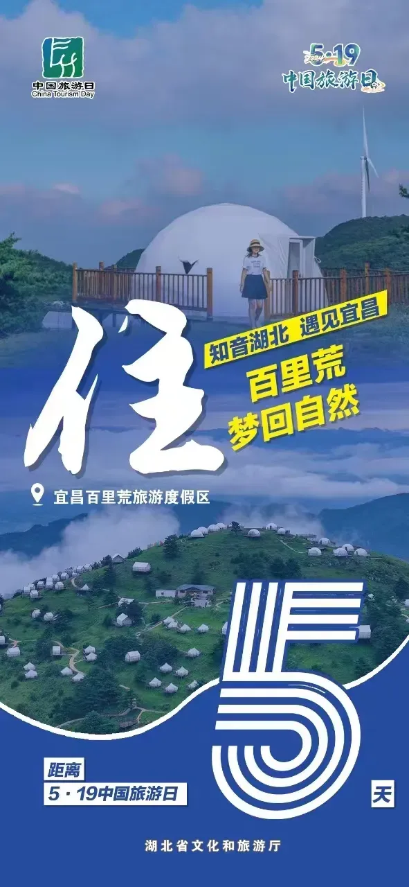5·19中国旅游日 宜昌邀你住进“云端里”的百里荒