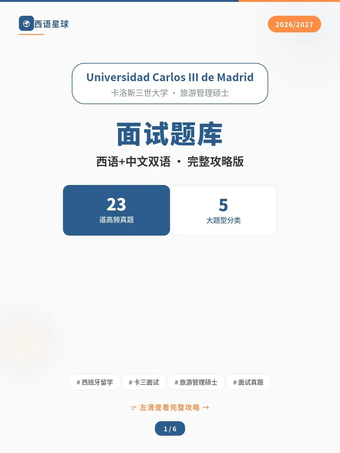 卡洛斯三世大学旅游管理面试题库