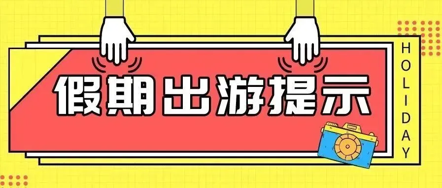 春节假期安全文明出游提示(附宝山区A级景区假期开放情况)