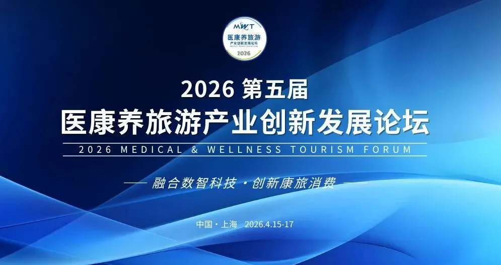 4月上海这场医康养旅游论坛,如何助力企业抢抓万亿级市场新机遇?