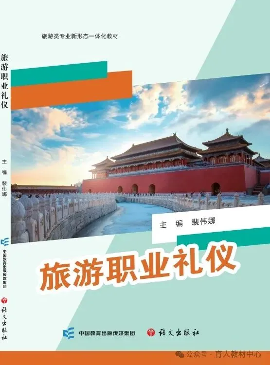 教材推荐《旅游职业礼仪》