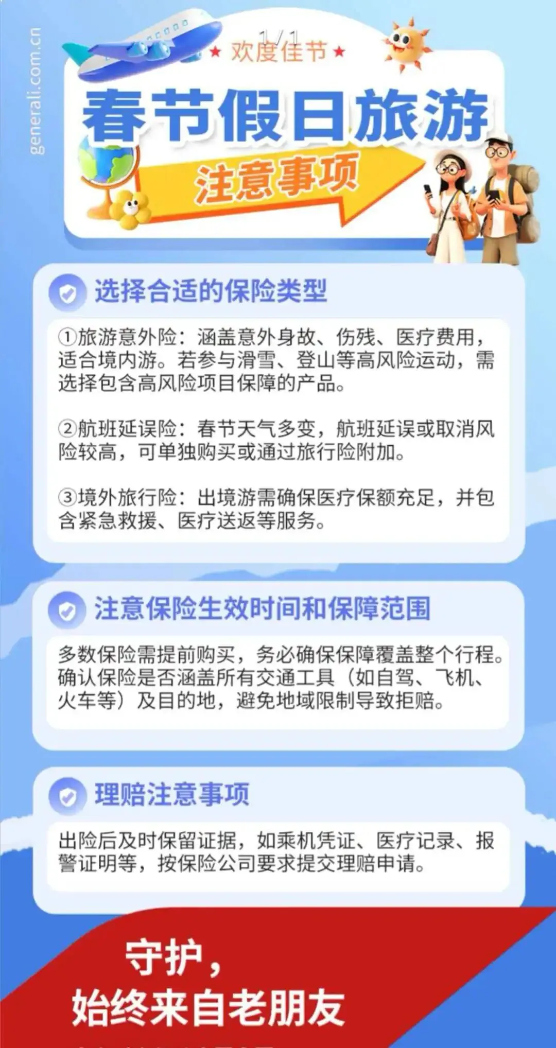 春节假日旅游注意事项