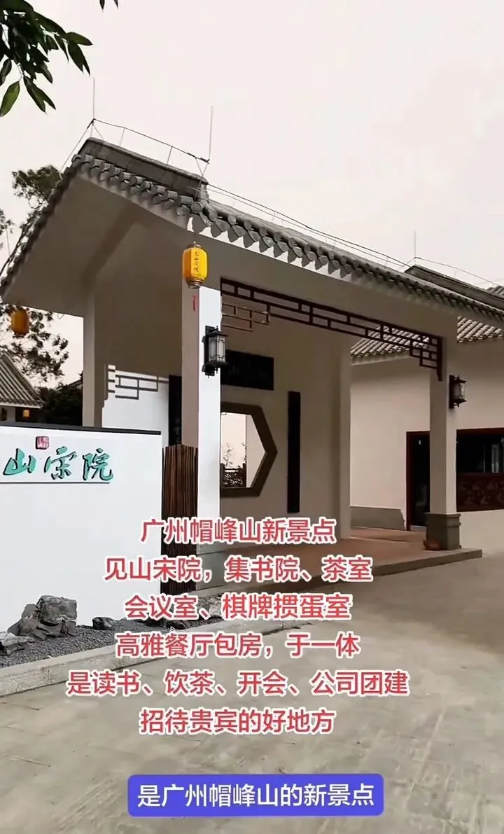 广州帽峰山新景点:见山宋院——见山是山,见心是心