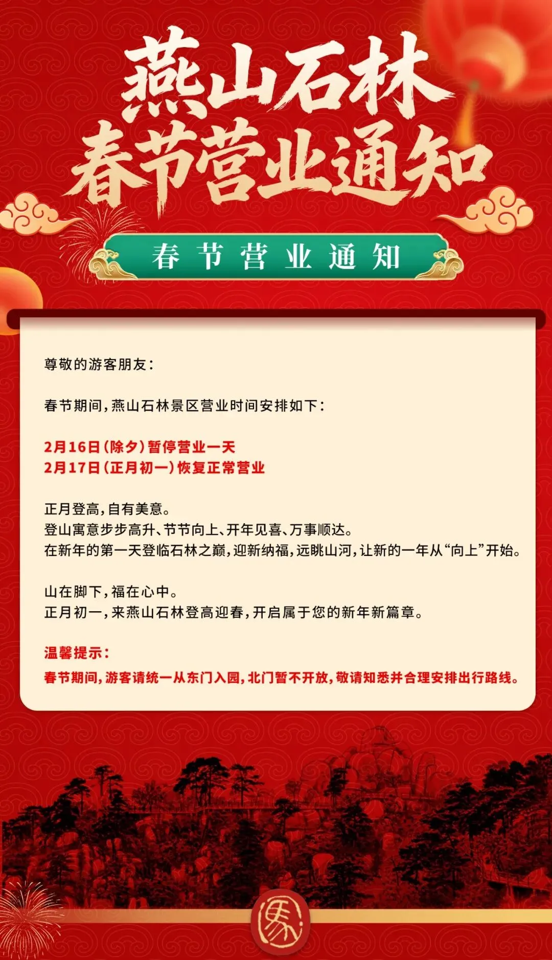 【启序新春】燕山石林景区春节期间营业时间调整公告