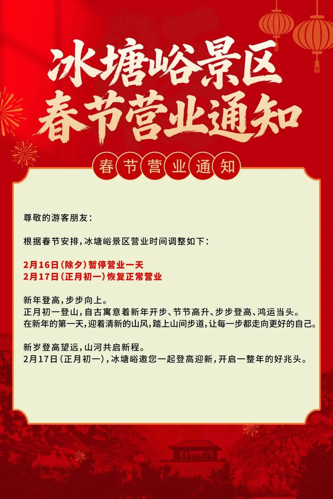 【营业通知】冰塘峪景区春节期间营业时间调整公告
