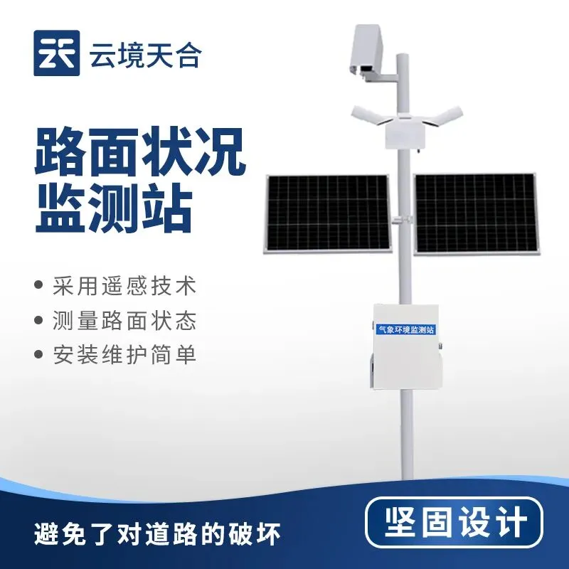 路面状况监测神器|市政高速景区都适配