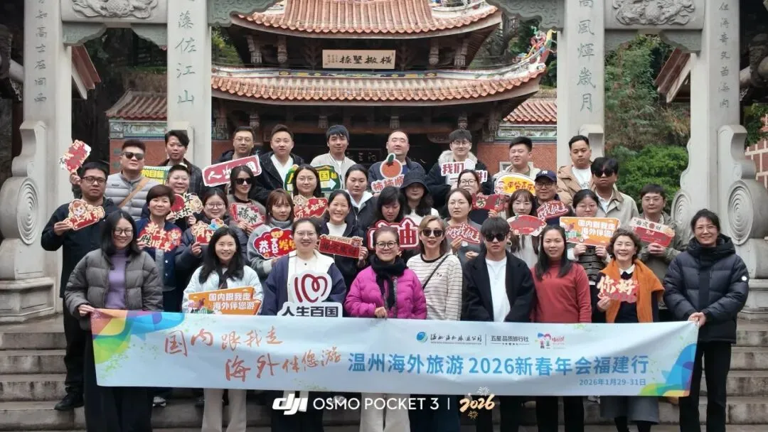 温州海外旅游 2026 年会总结|策马启新程,同心赴山海