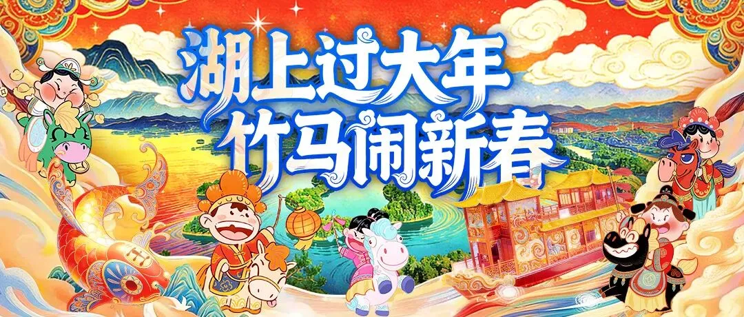 千岛湖景区2026春节假期旅游接待指南出炉