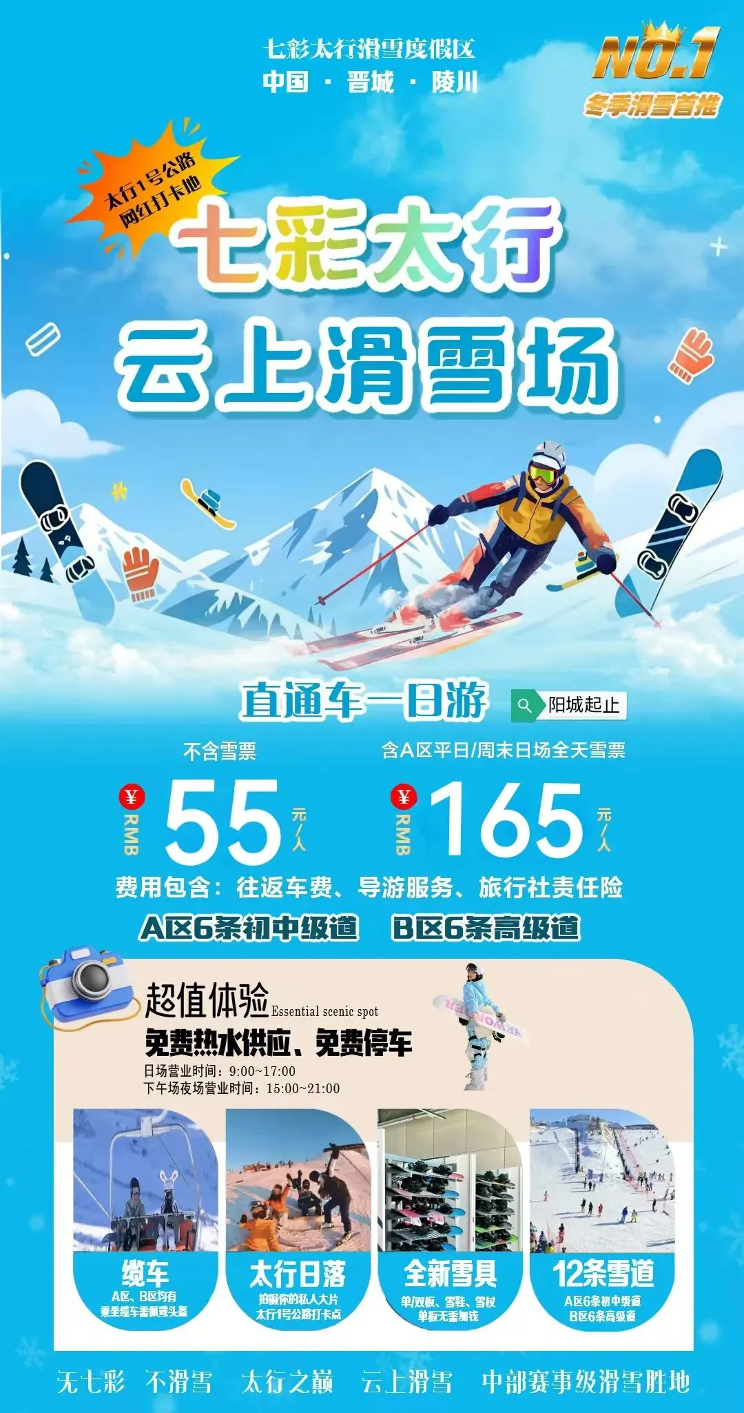 陵川七彩太行滑雪旅游直通车55元,明天出发有位置