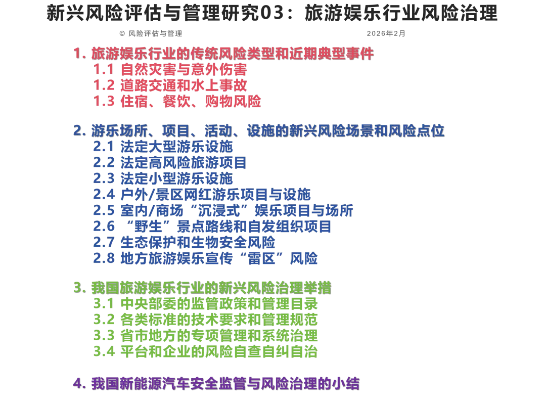 新兴风险评估与管理研究03:旅游娱乐行业风险治理