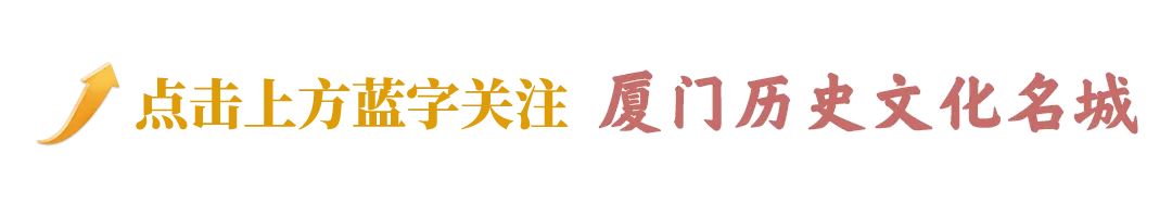 名城身边事 | 福建省文化和旅游厅公示!厦门6个非遗项目上榜