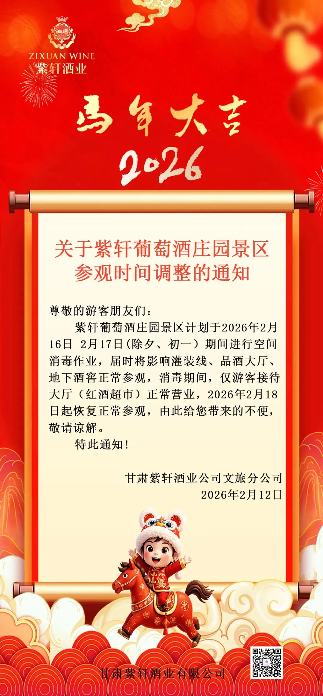 关于紫轩葡萄酒庄园景区参观时间调整的通知!