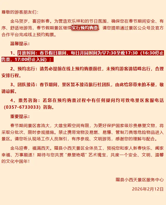 临汾:隰县小西天景区发布重要通知!