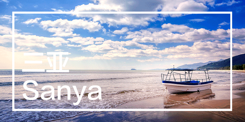 【0钱旅游】海南海花岛、天涯海角、直升飞机、南海观音、亚龙湾风情之旅纯玩四天1680元/人