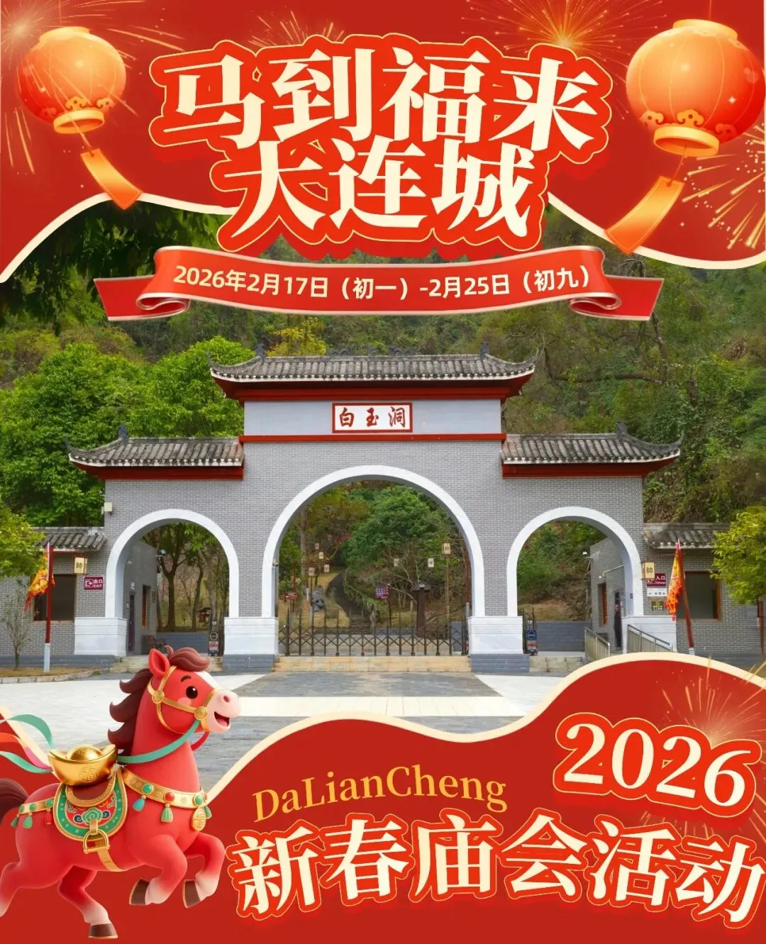 马到福来,边关贺岁|2026年大连城景区新春庙会攻略抢先看!