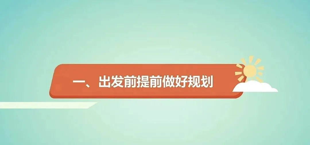 八大旅游安全常识,护您安全出游!