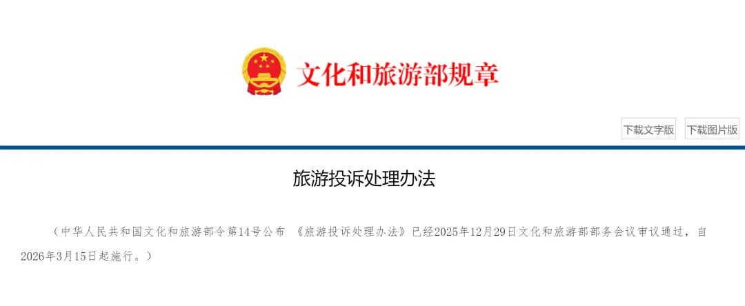 哪些旅游投诉可以受理?文旅部公布《处理办法》