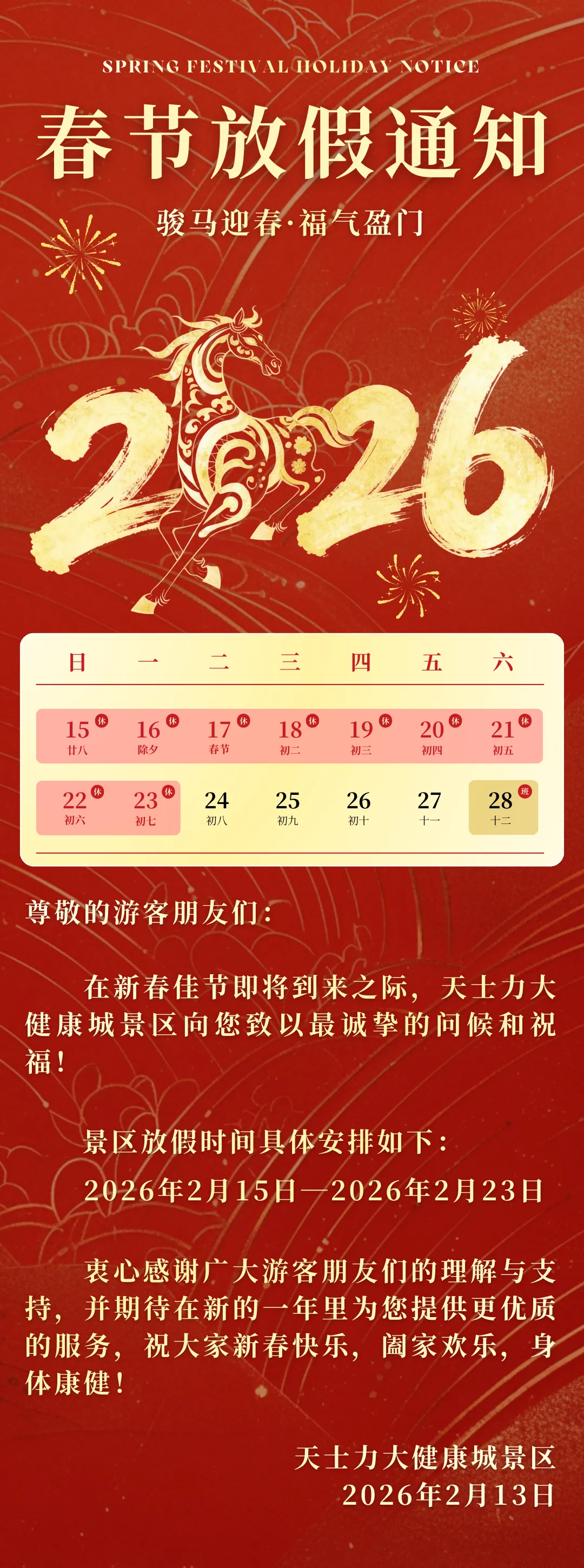 天士力大健康城景区春节放假通知