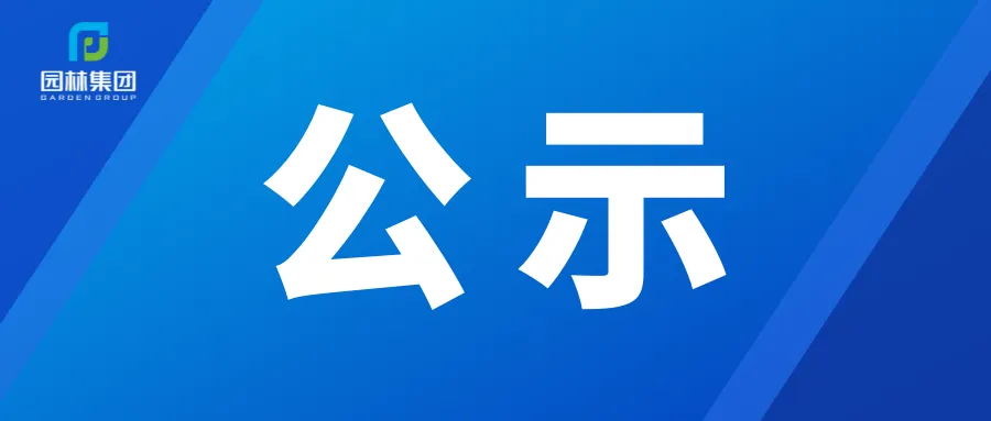 公示 || 莆田市绶溪旅游管理有限公司公开选择经营点(编号030)经营者结果公示